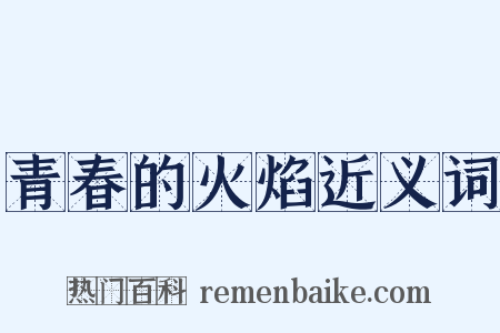 青春的火焰近义词是什么意思的图片